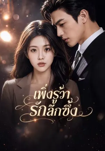เพิ่งรู้ว่ารักลึกซึ้ง