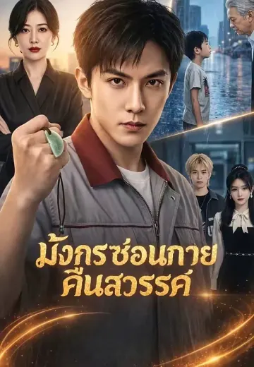 มังกรซ่อนกายคืนสวรรค์