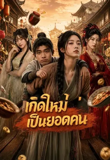 เกิดใหม่เป็นยอดคน