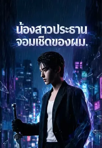 น้องสาวประธานจอมเชิดของผม