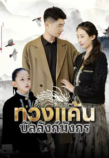 (พากย์)ทวงแค้นบัลลังก์มังกร