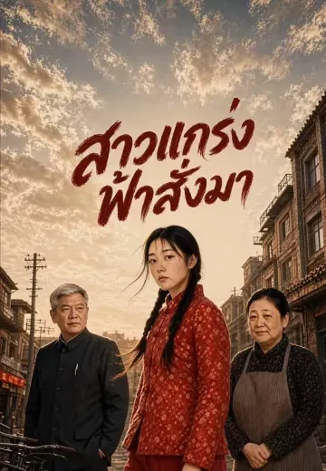 สาวแกร่งฟ้าสั่งมา