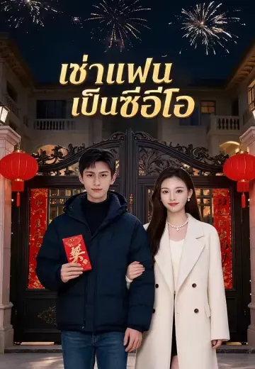 เช่าแฟนเป็นซีอีโอ