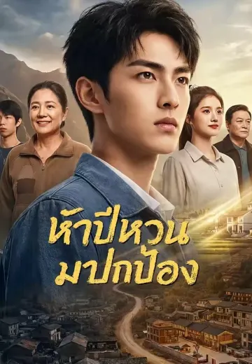ห้าปีหวนมาปกป้อง