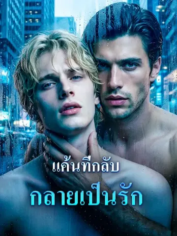 แค้นที่กลับกลายเป็นรัก