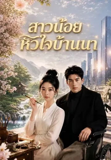 สาวน้อยหัวใจบ้านนา