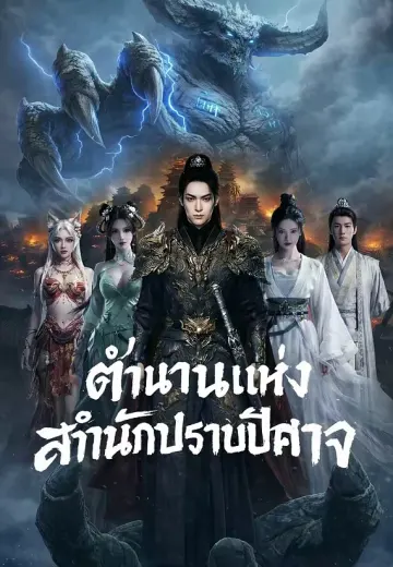 ตำนานแห่งสำนักปราบปีศาจ