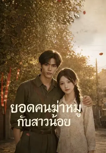 ยอดคนฆ่าหมูกับสาวน้อย