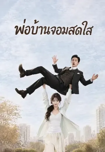 พ่อบ้านจอมสดใส