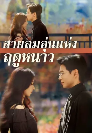 (พากย์)สายลมอุ่นแห่งฤดูหนาว
