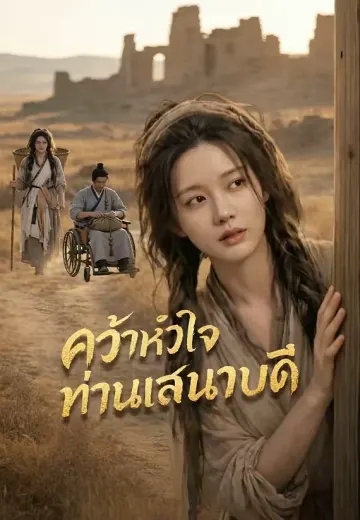 คว้าหัวใจท่านเสนาบดี