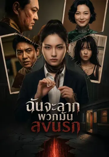 ฉันจะลากพวกมันลงนรก