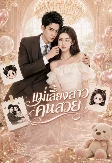 แม่เลี้ยงสาวคนสวย