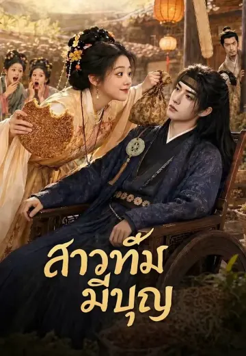 สาวทึ่มมีบุญ