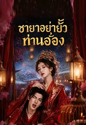 ชายาอย่ายั่วท่านอ๋อง