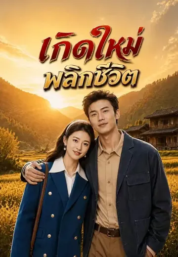 เกิดใหม่พลิกชีวิต