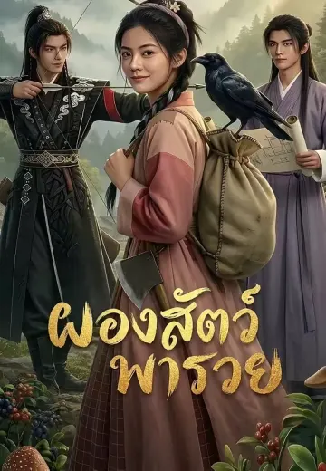 (พากย์)ผองสัตว์พารวย