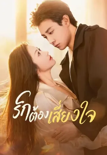 (พากย์)รักต้องเสี่ยงใจ