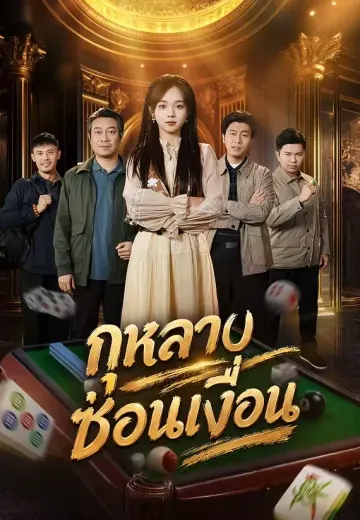 กุหลาบซ่อนเงื่อน
