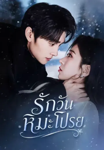 (พากย์)รักวันหิมะโปรย