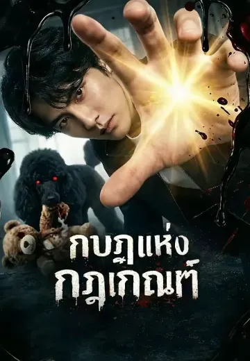กบฏแห่งกฎเกณฑ์