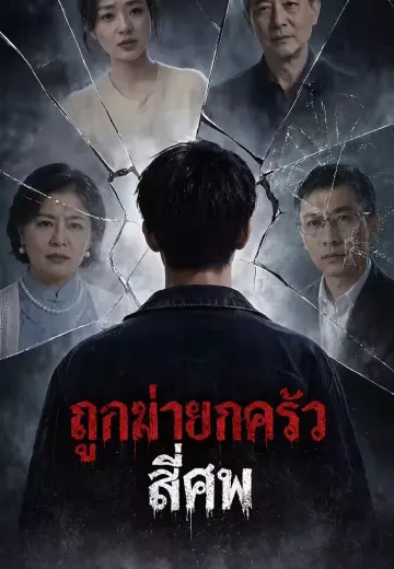 ถูกฆ่ายกครัวสี่ศพ