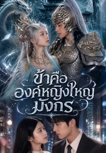 ข้าคือองค์หญิงใหญ่มังกร