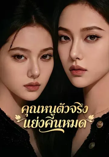 ทายาทตัวจริงทวงคืนทุกสิ่ง
