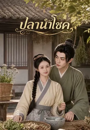 ปลานำโชค