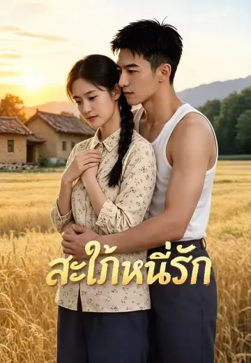 สะใภ้หนีรัก