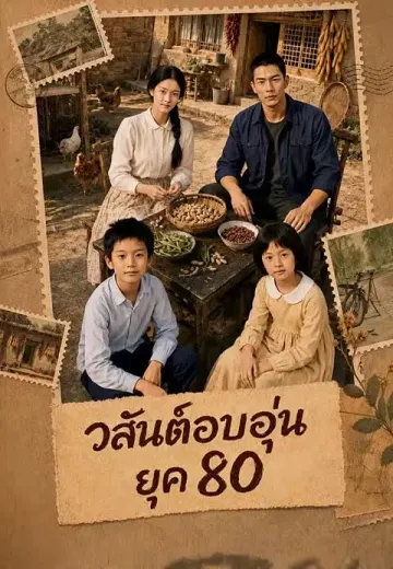 วสันต์อบอุ่นยุค 80