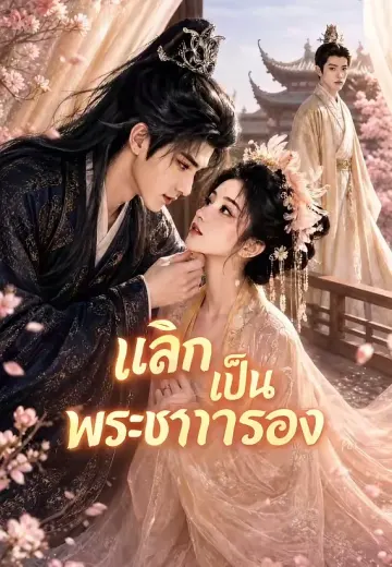 เลิกเป็นพระชายารอง