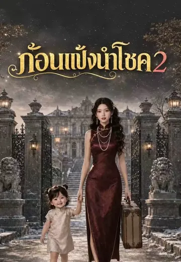 ก้อนแป้งนำโชค 2
