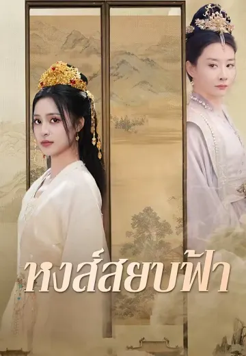 หงส์สยบฟ้า