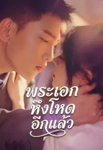 (พากย์)พระเอกหึงโหดอีกแล้ว