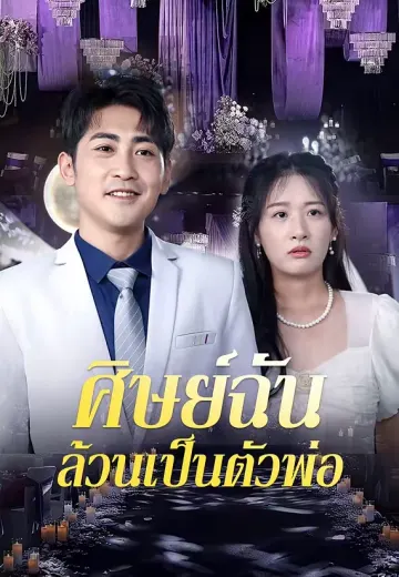ศิษย์ฉันล้วนเป็นตัวพ่อ