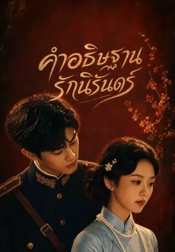 คำอธิษฐานรักนิรันดร์