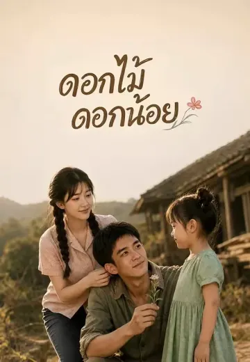 ดอกไม้ดอกน้อย