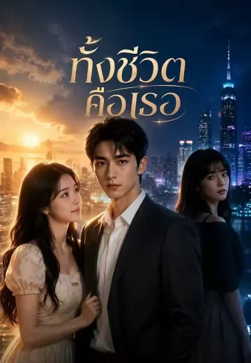 ทั้งชีวิตคือเธอ