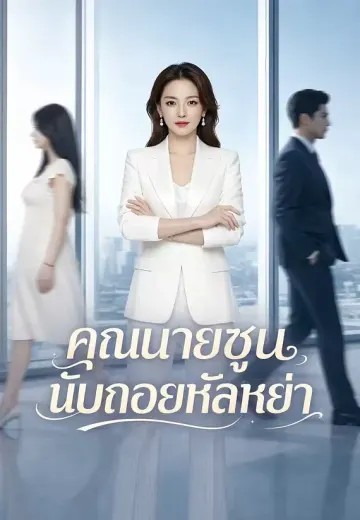คุณนายซูนับถอยหลังหย่า