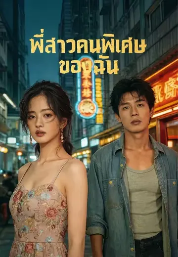 พี่สาวคนพิเศษของฉัน