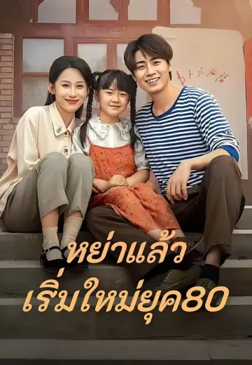 หย่าแล้วเริ่มใหม่ยุค80