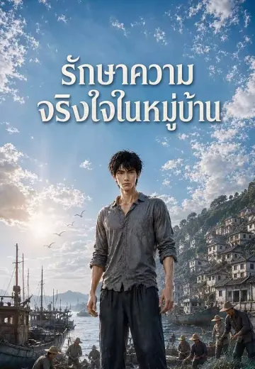 รักษาความจริงใจในหมู่บ้าน