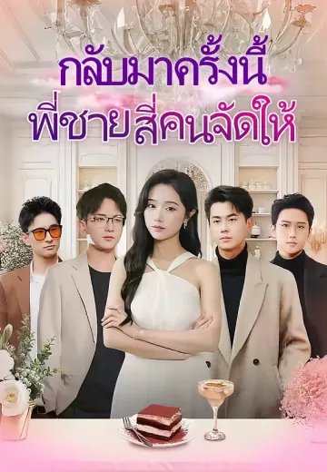 (พากย์)กลับมาครั้งนี้ พี่ชายสี่คนจัดให้
