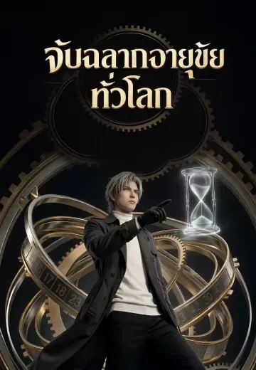 จับฉลากอายุขัยทั่วโลก