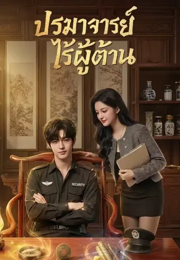 ปรมาจารย์ไร้ผู้ต้าน