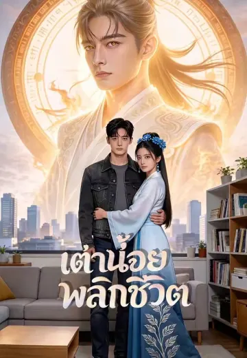 มหาเซียนสองโลก