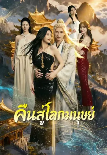 คืนสู่โลกมนุษย์