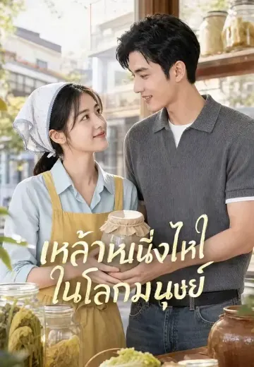 เหล้าหนึ่งไหในโลกมนุษย์