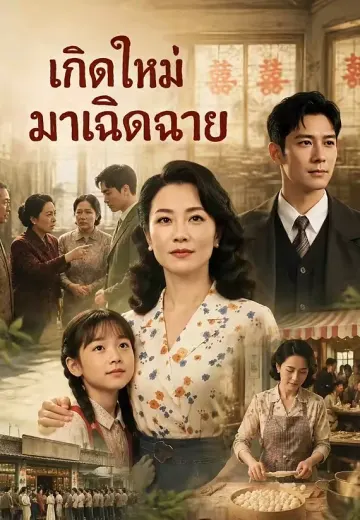เกิดใหม่มาเฉิดฉาย